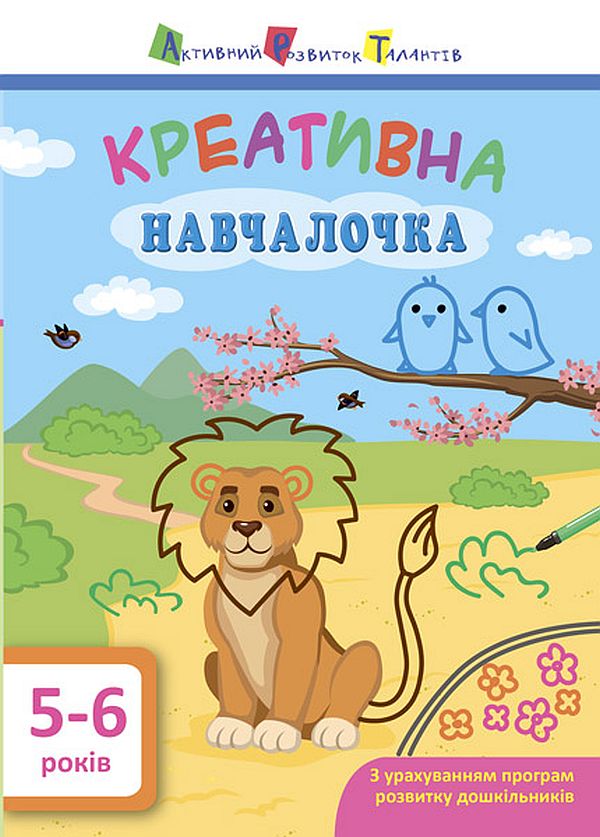 Креативна навчалочка. 5-6 років