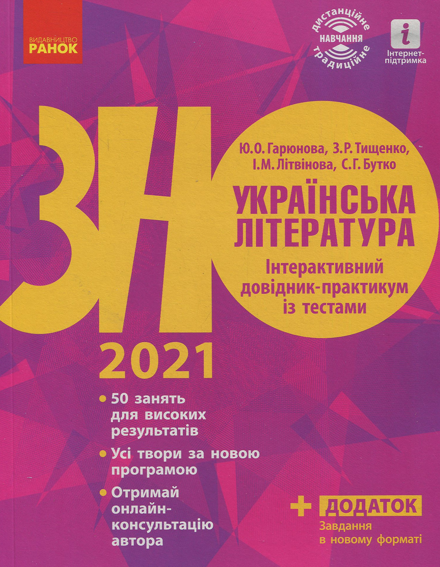 Українська література. Інтерактивний довідник-практикум із тестами. 2022 Підготовка до ЗНО