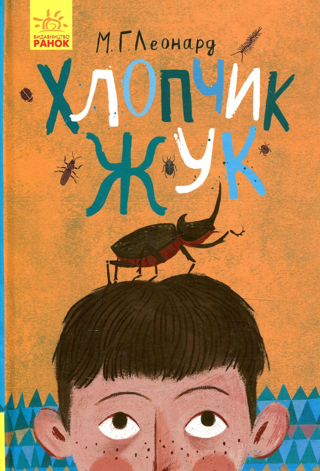 Битва жуків. Книга 1. Хлопчик-жук