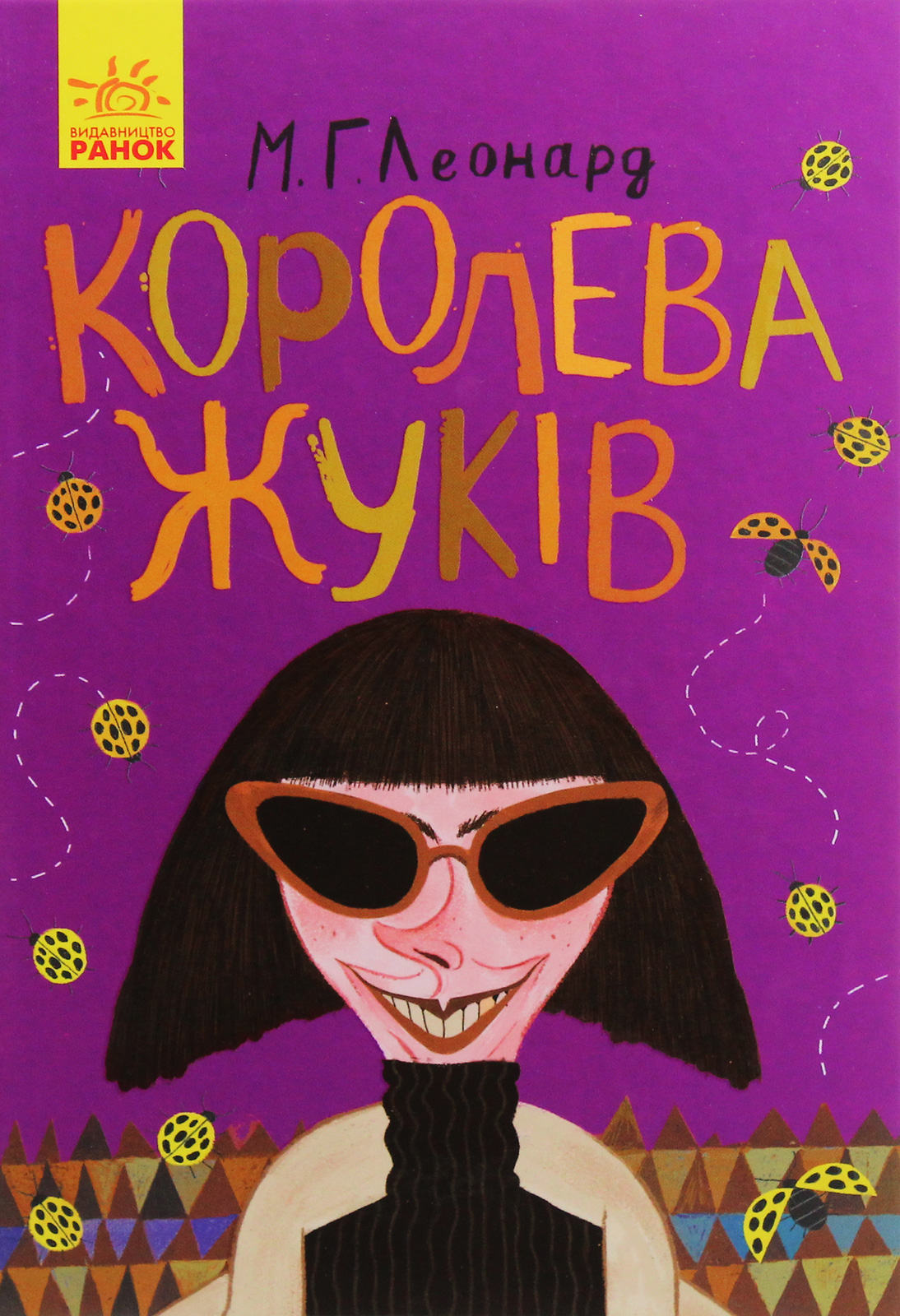 Битва жуків. Книга 2. Королева жуків