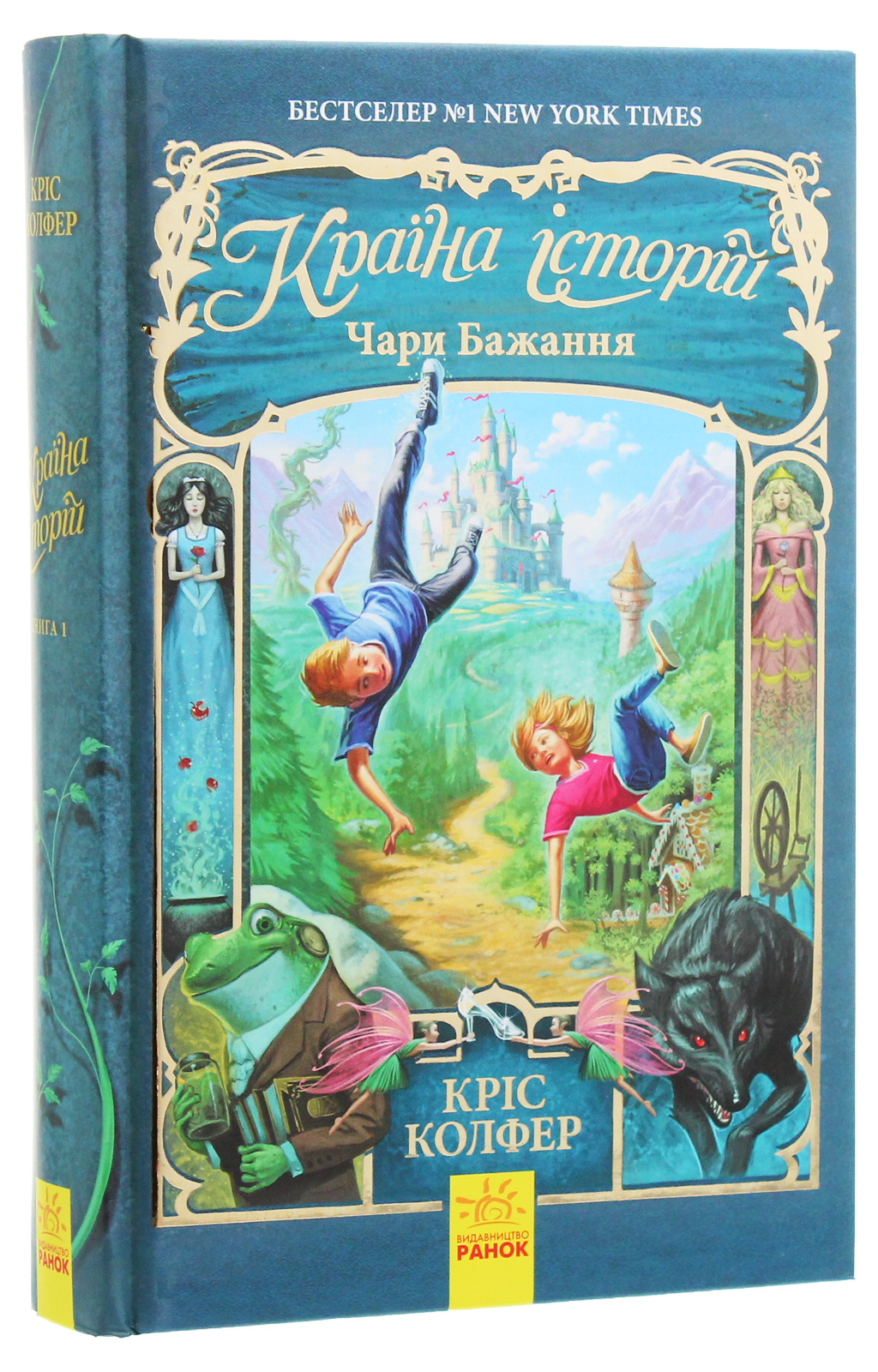 Країна Історій. Книга 1. Чари бажання. Кріс Колфер