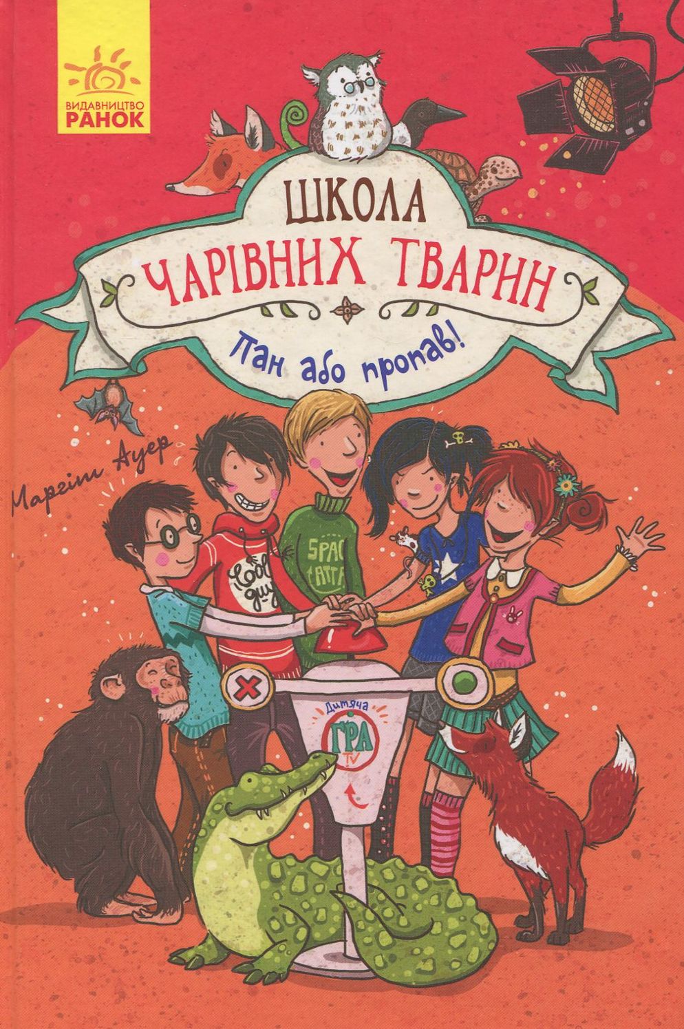Школа чарівних тварин. Книга 5. Пан або пропав!