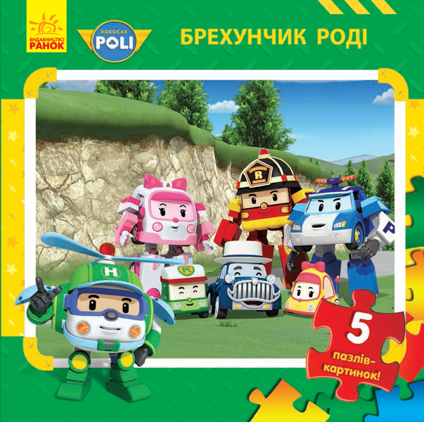 Книга-пазл. Robocar Poli. Брехунчик Роді