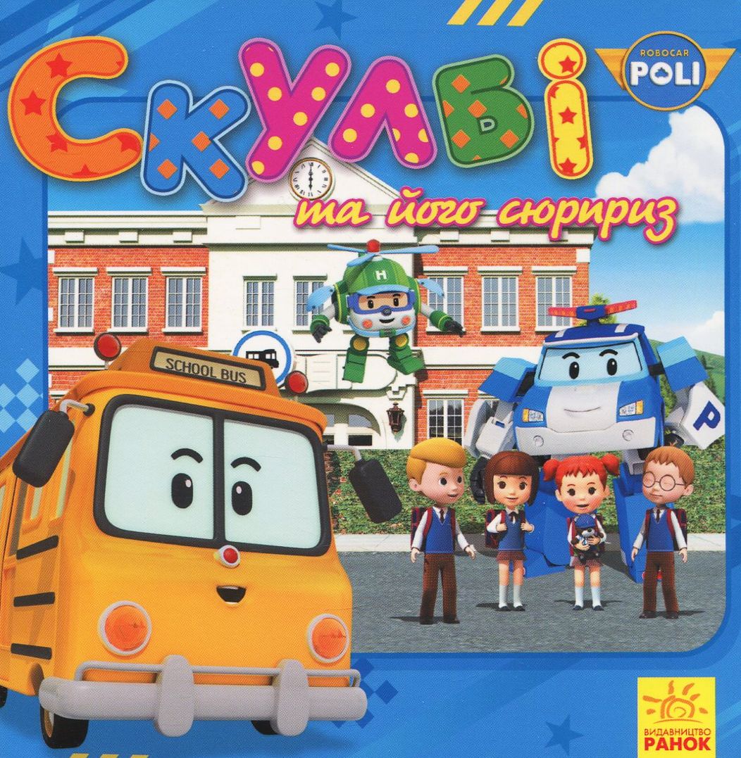 Робокар Полі. Скулбі та його сюрприз