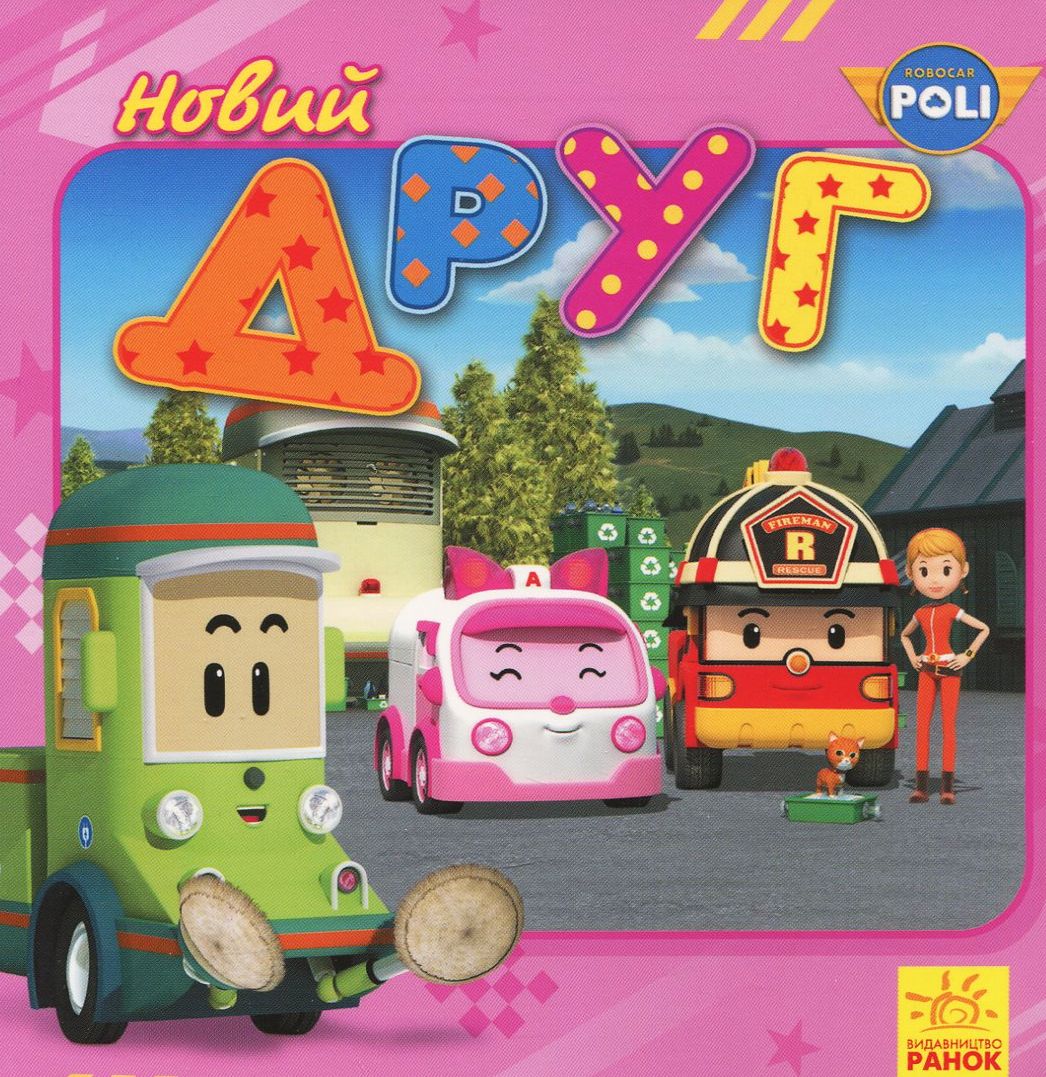 Робокар Полі. Новий друг