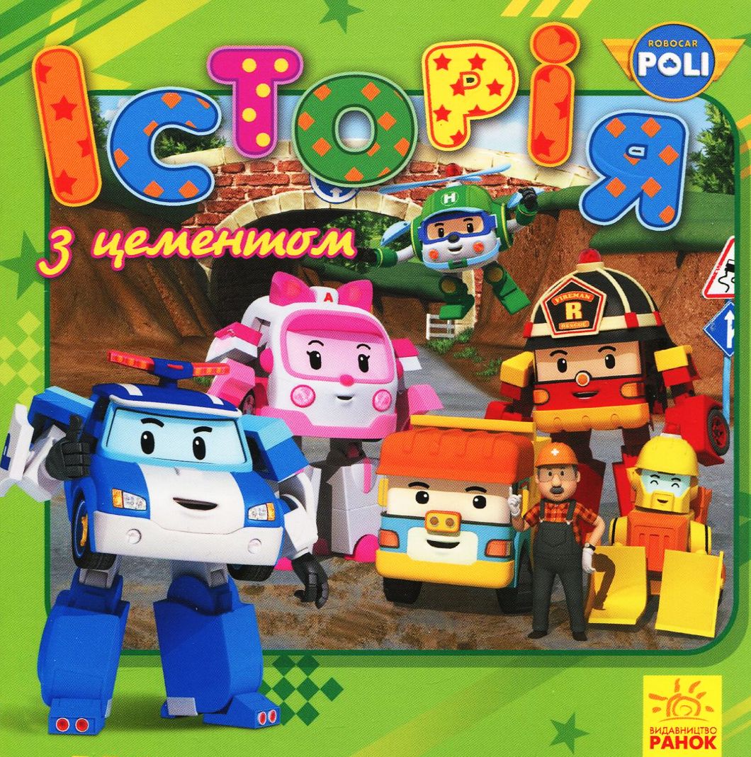  Робокар Полі. Історія з цементом
