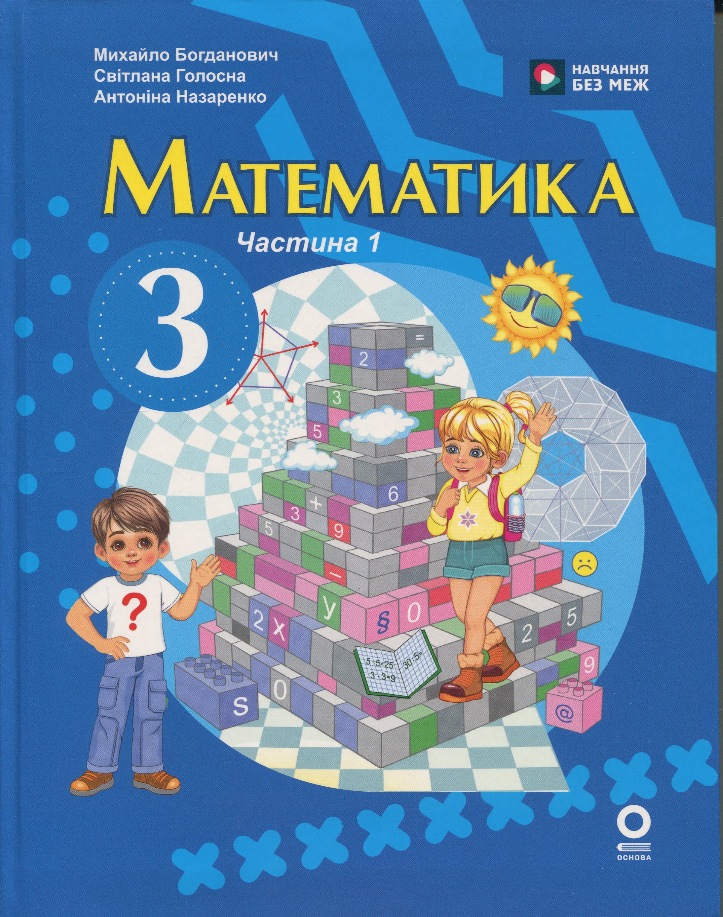 Математика. 3 клас. У 2 частинах. Частина 1
