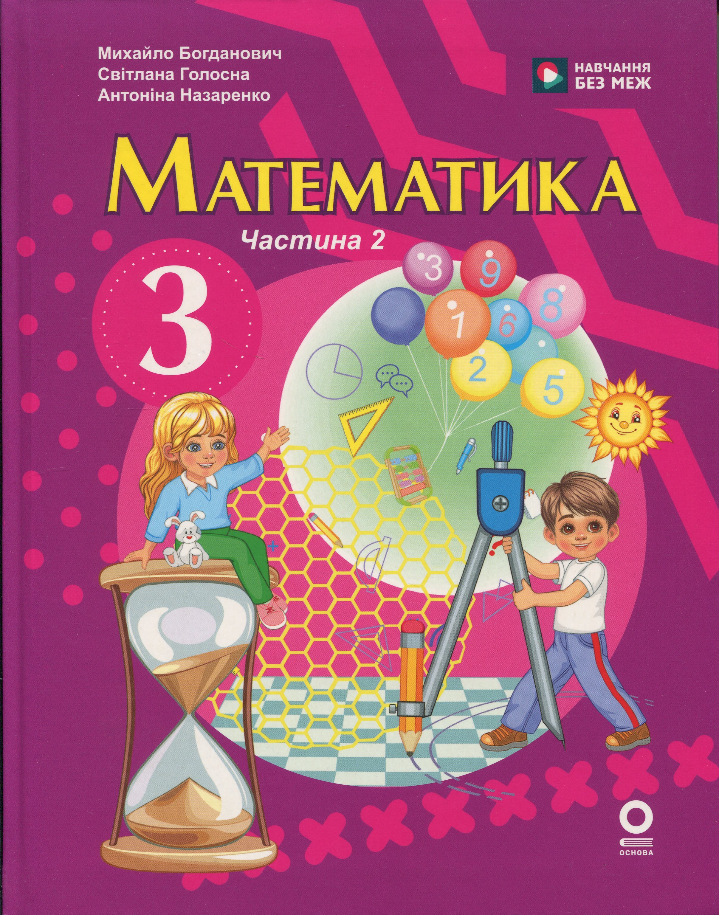 Математика. 3 клас. У 2 частинах. Частина 2
