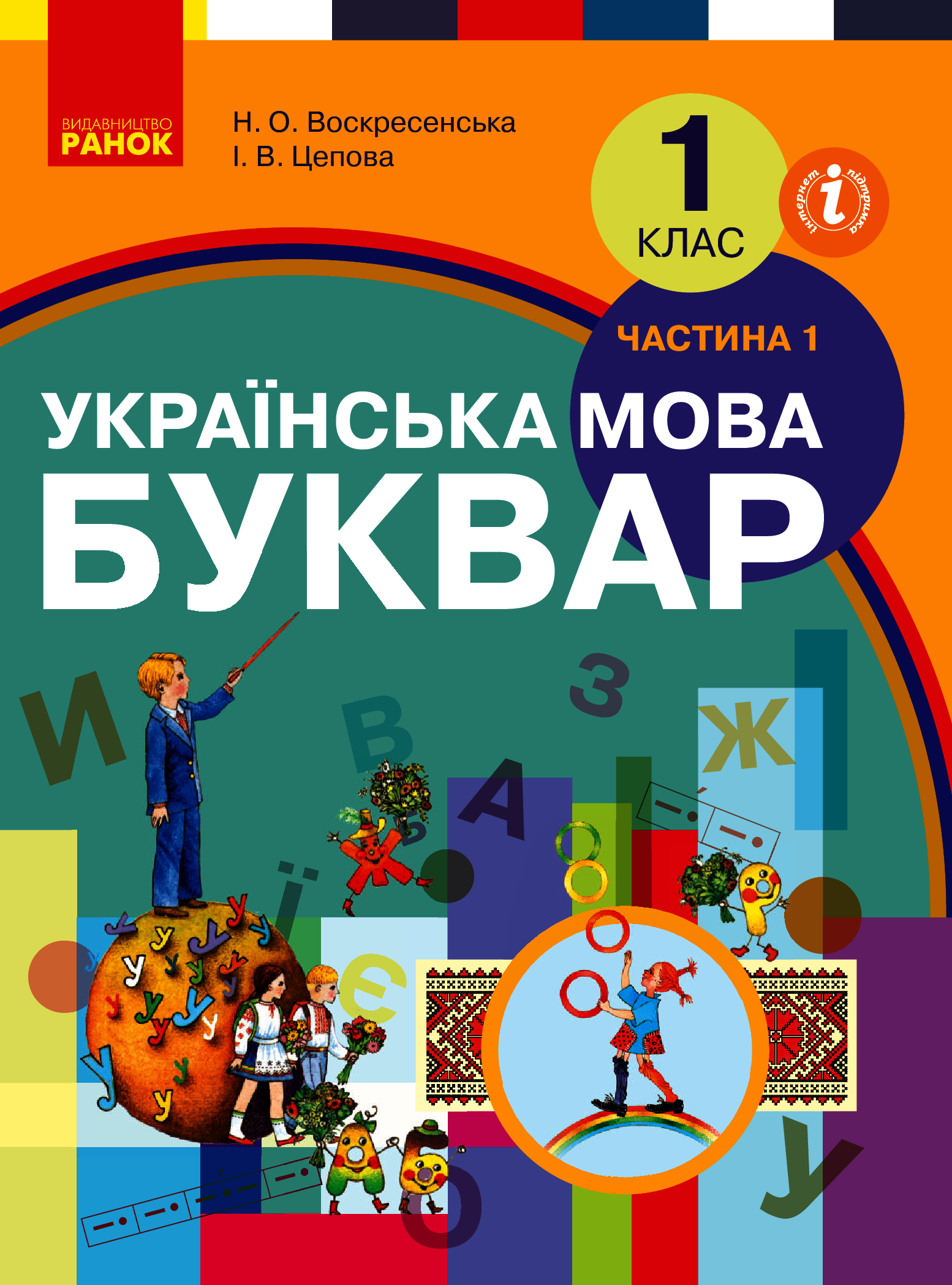 Буквар. Українська мова. 1 клас. У 2-х частинах. Частина 1