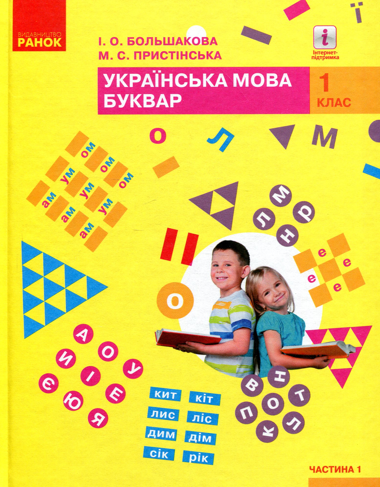 Українська мова. Буквар. 1 клас. Частина 1