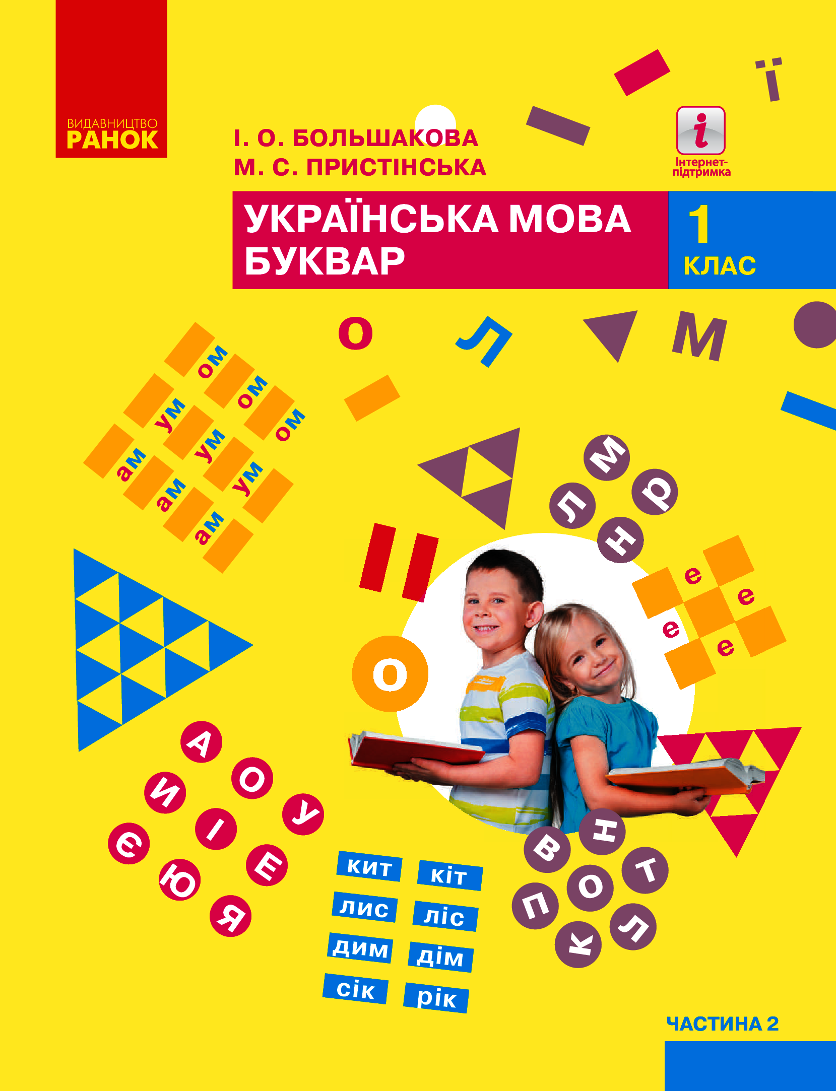 E-book: Українська мова. Буквар. 1 клас. Підручник у 2-х частинах. Частина 2