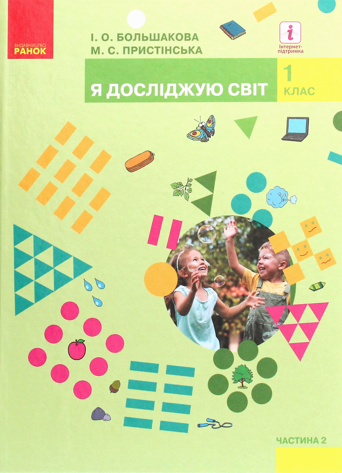 Я досліджую світ. Підручник інтегрованого курсу у 2-х частинах. Частина 2. 1 клас