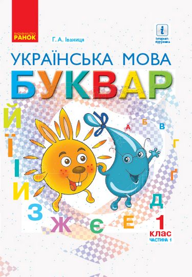 НУШ 1 кл. Українська мова Буквар. 1 клас. Підручник у 2-х частинах. Частина 1