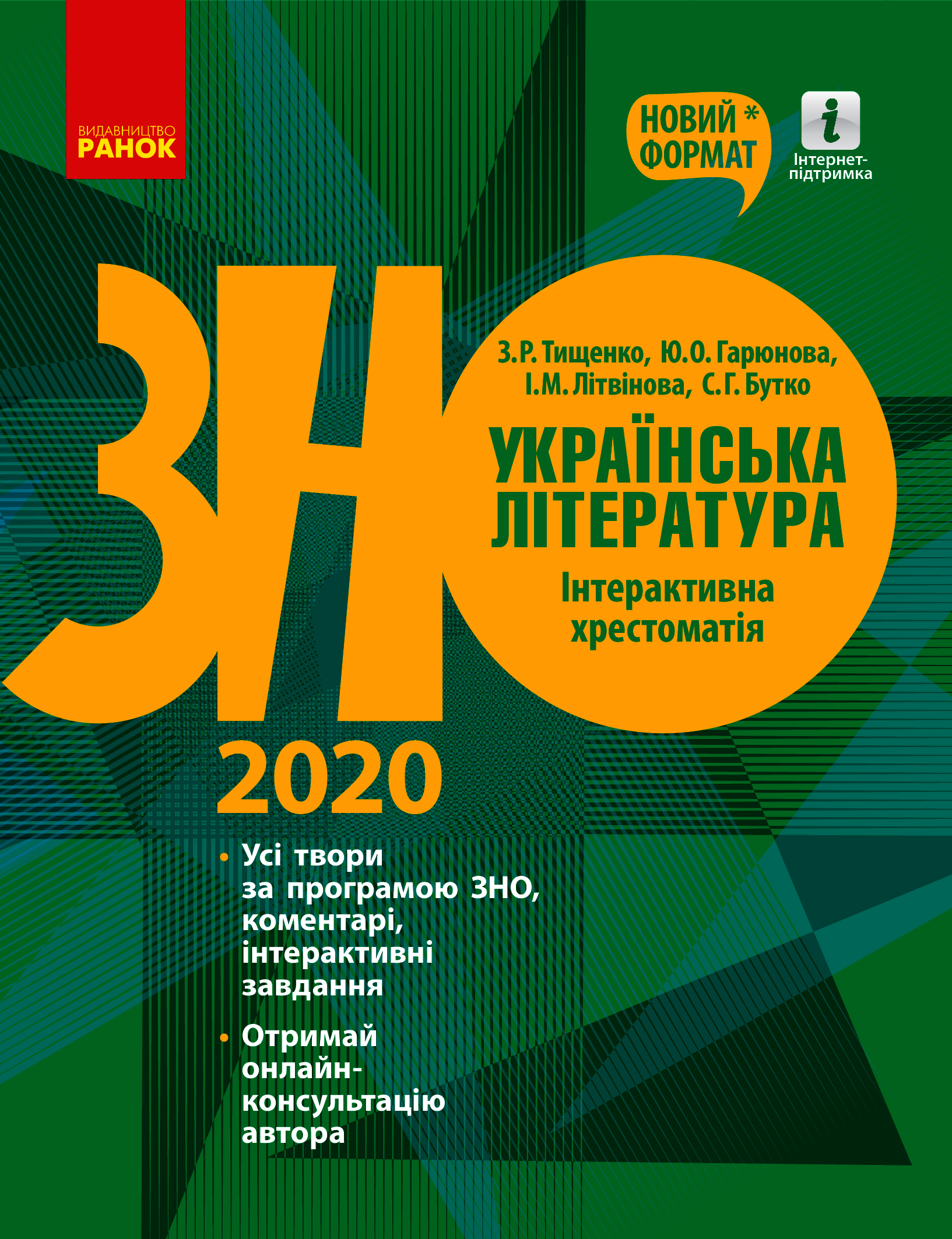 ЗНО 2020. Українська література. Інтерактивна хрестоматія. Підготовка до ЗНО