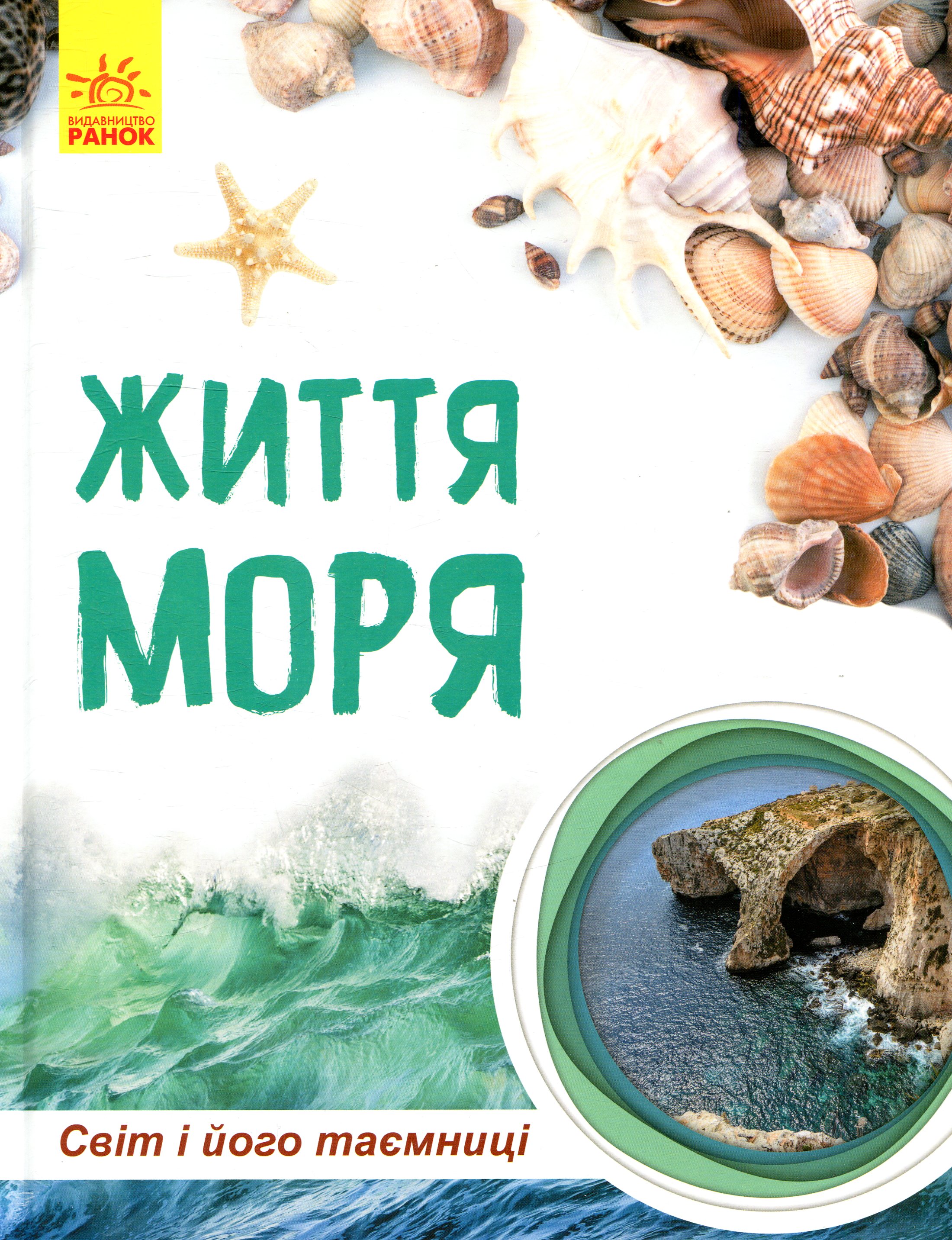 Світ і його таємниці. Життя моря. Енциклопедія