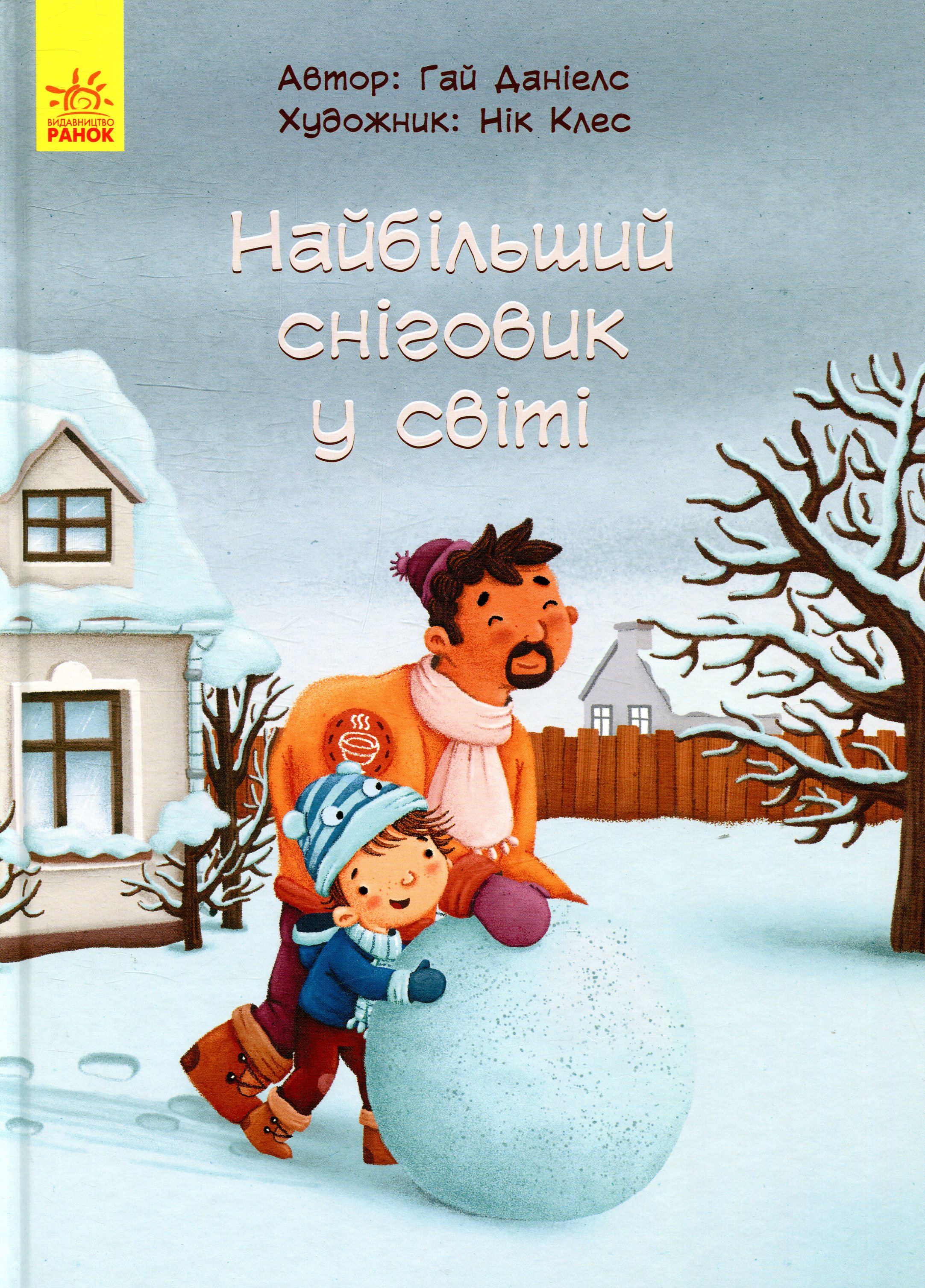 Найбільший сніговик у світі