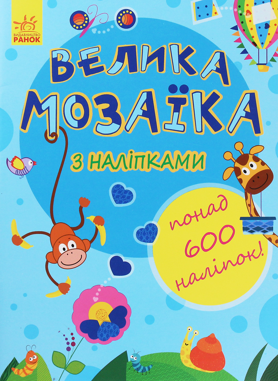 Велика мозаїка з наліпками