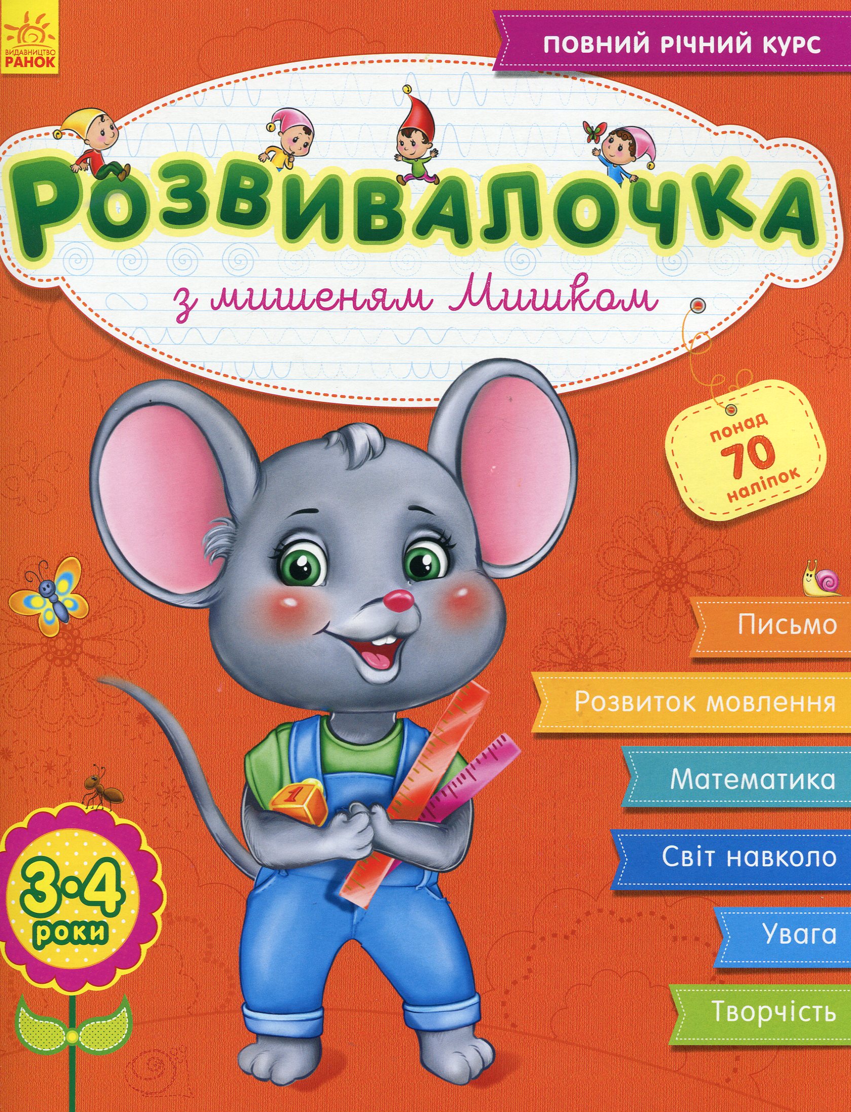 Розвивалочка з мишеням Мишком. 3-4 роки