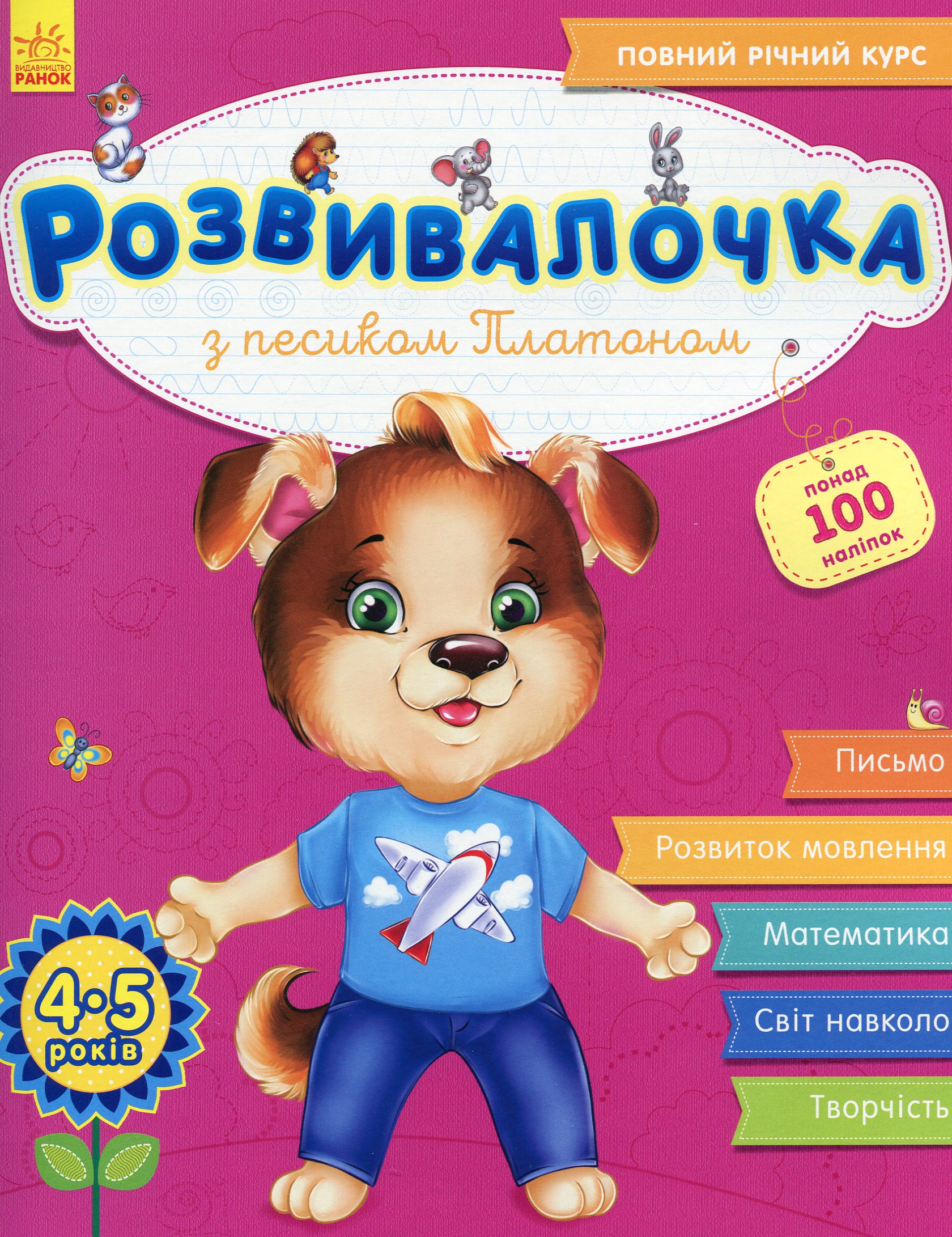 Развивалочка с песиком Платоном. 4-5 лет