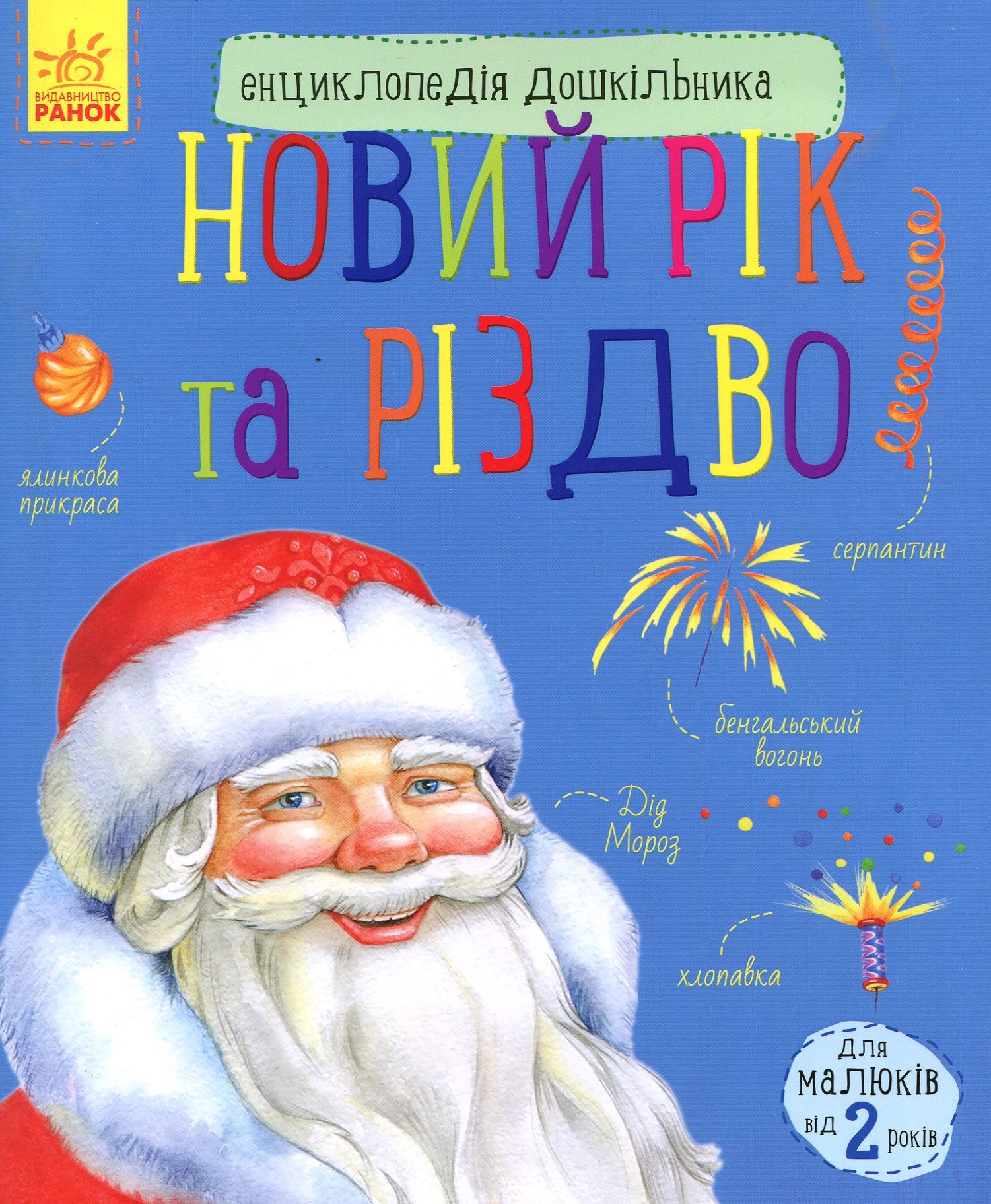 Енциклопедія дошкільника. Новий рік та Різдво