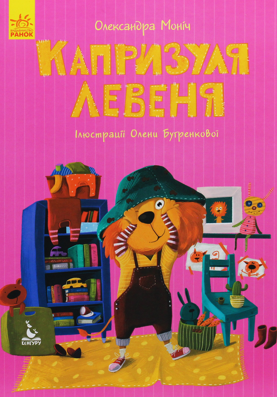 Капризуля левеня (Моя казкотерапія)