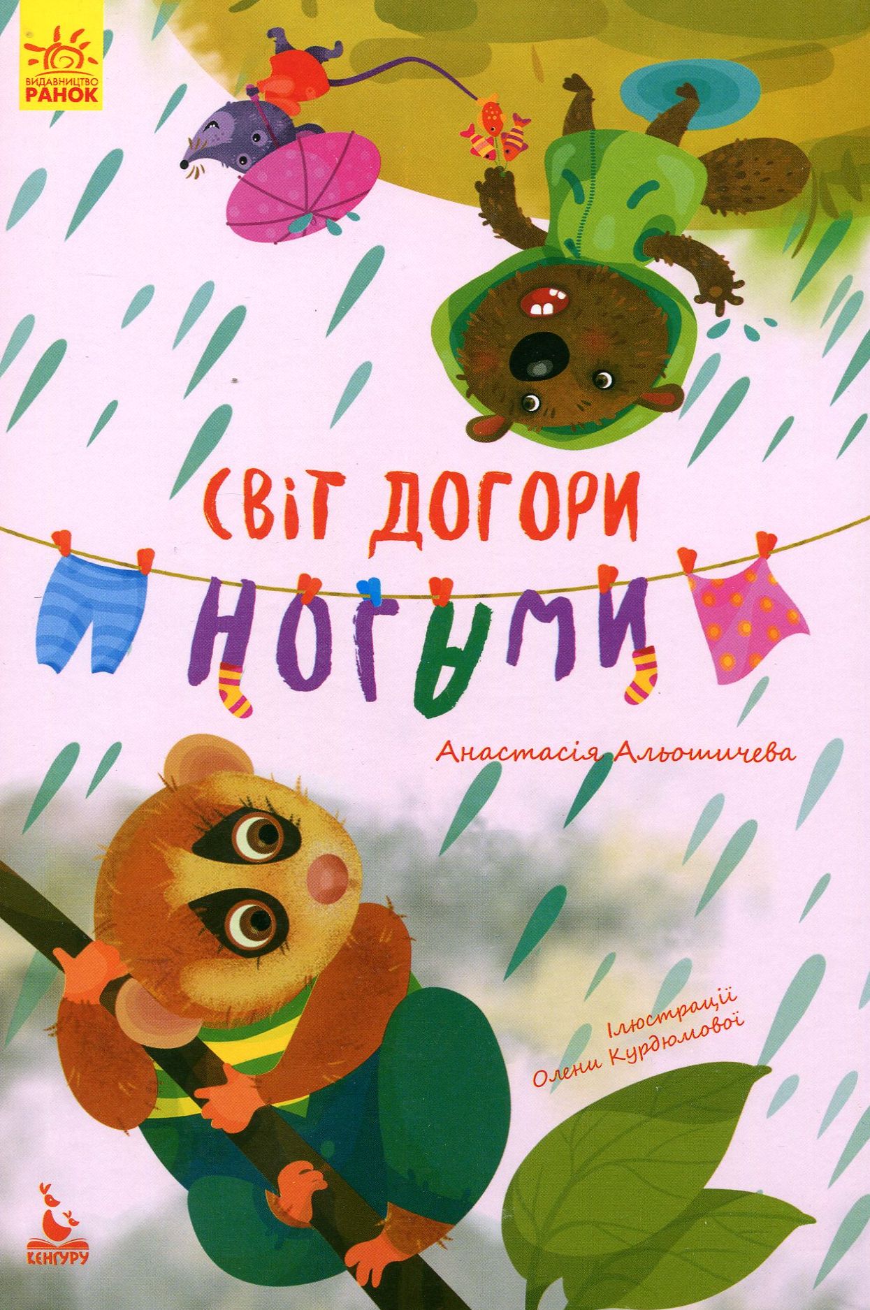 Моя казкотерапія. Світ догори ногами