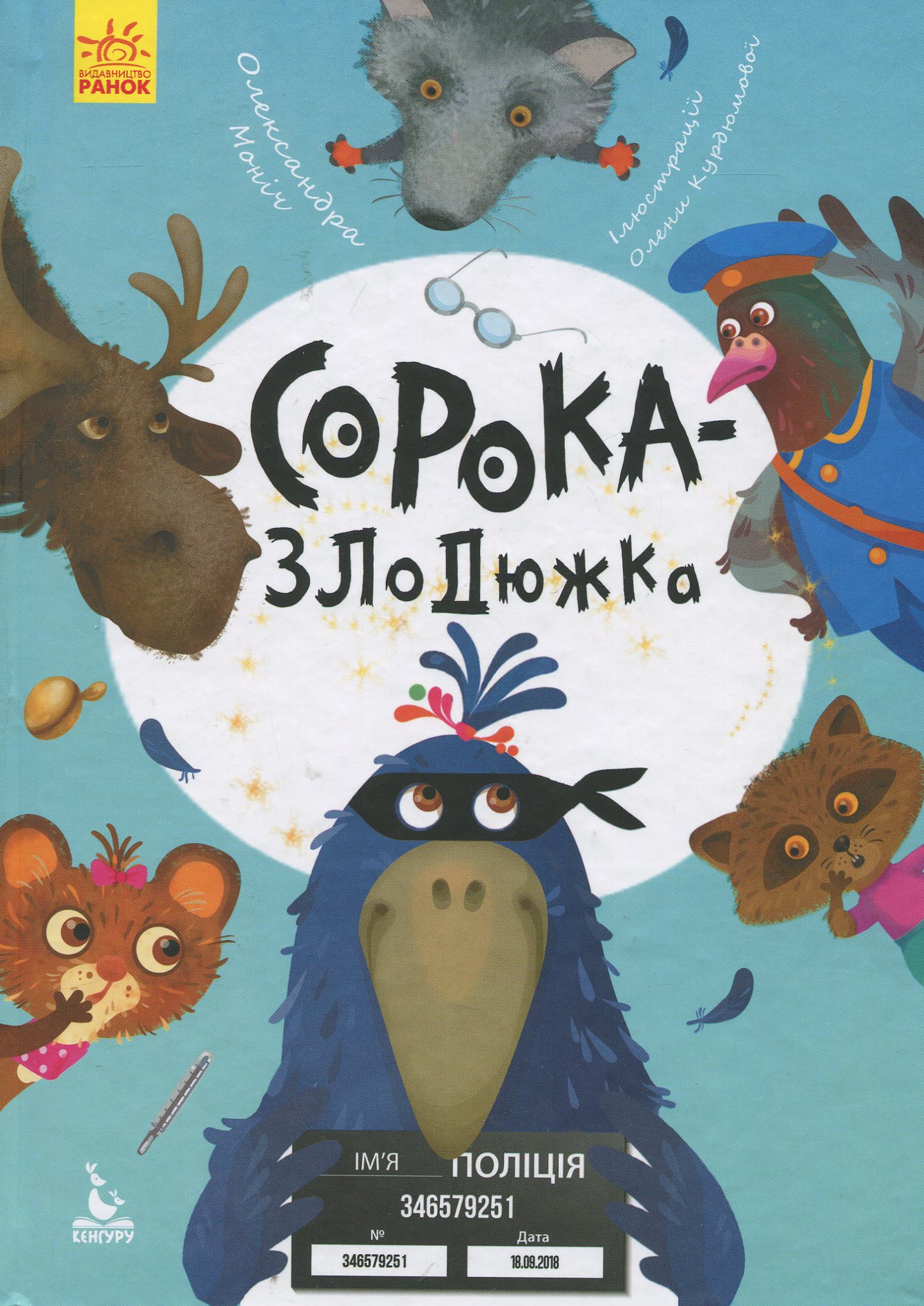 Сорока-злодюжка (Моя казкотерапія)