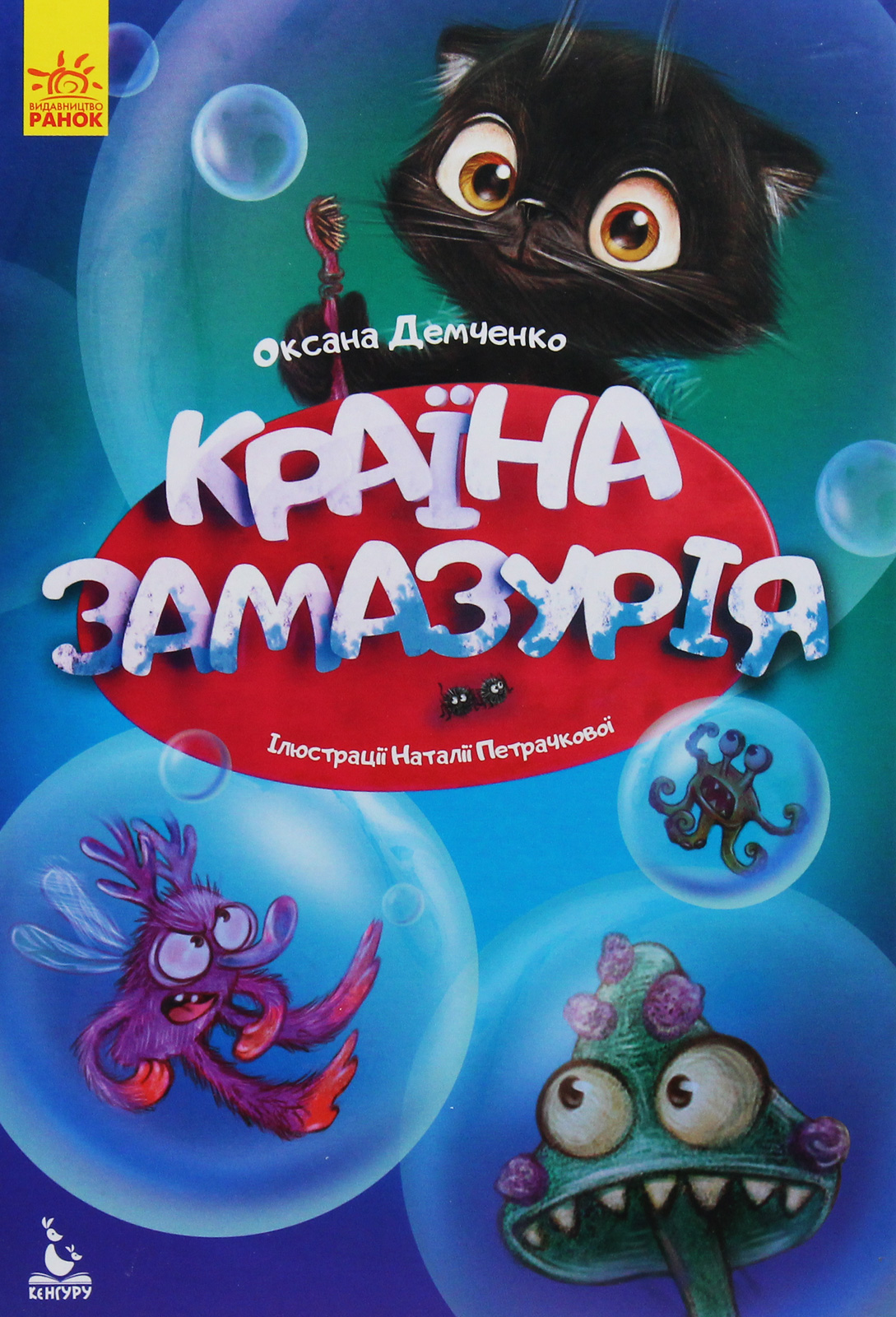 Країна Замазурія (Моя казкотерапія)