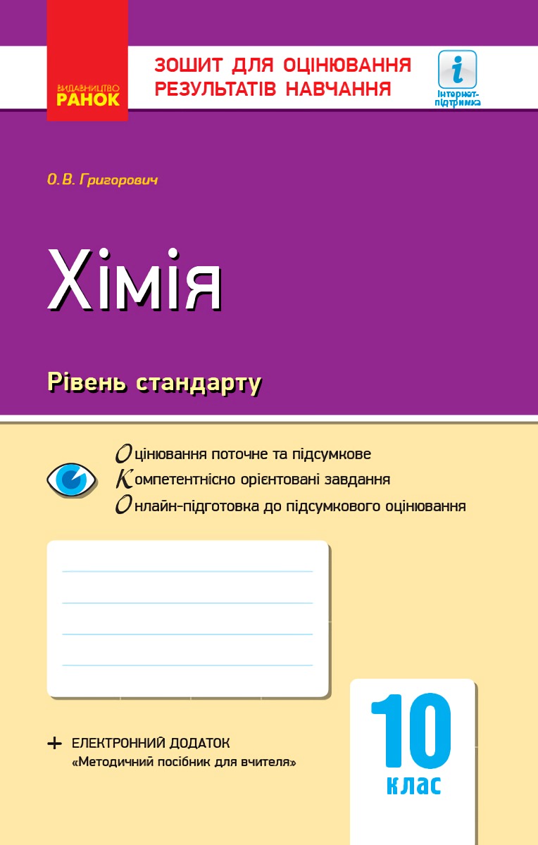 Хімія. 10 клас. Зошит для оцінювання результатів навчання