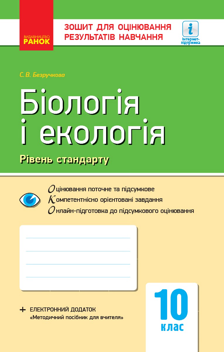 Біологія і екологія. Рівень стандарту. Зошит для оцінювання результатів навчання. 10 клас