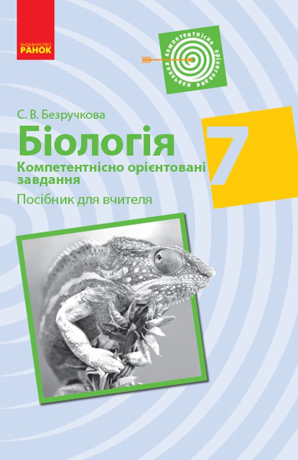 Біологія. Компетентнісно орієнтовані завдання. Посібник для вчителя. 7 клас