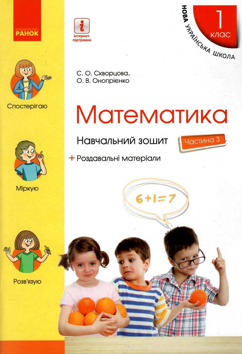 Математика. 1 клас. Навчальний зошит. У 4 частинах. Частина 3