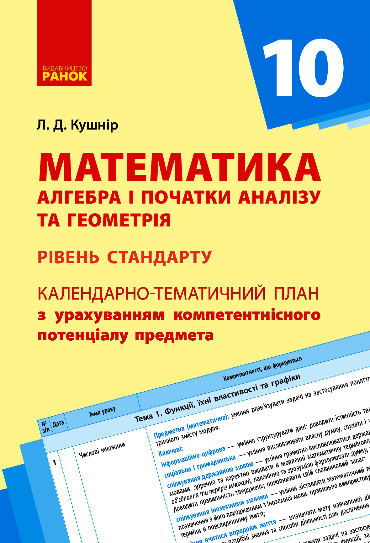 Математика. Алгебра і початки аналізу та геометрія. Рівень стандарту. 10 клас. Календарно-тематичний план