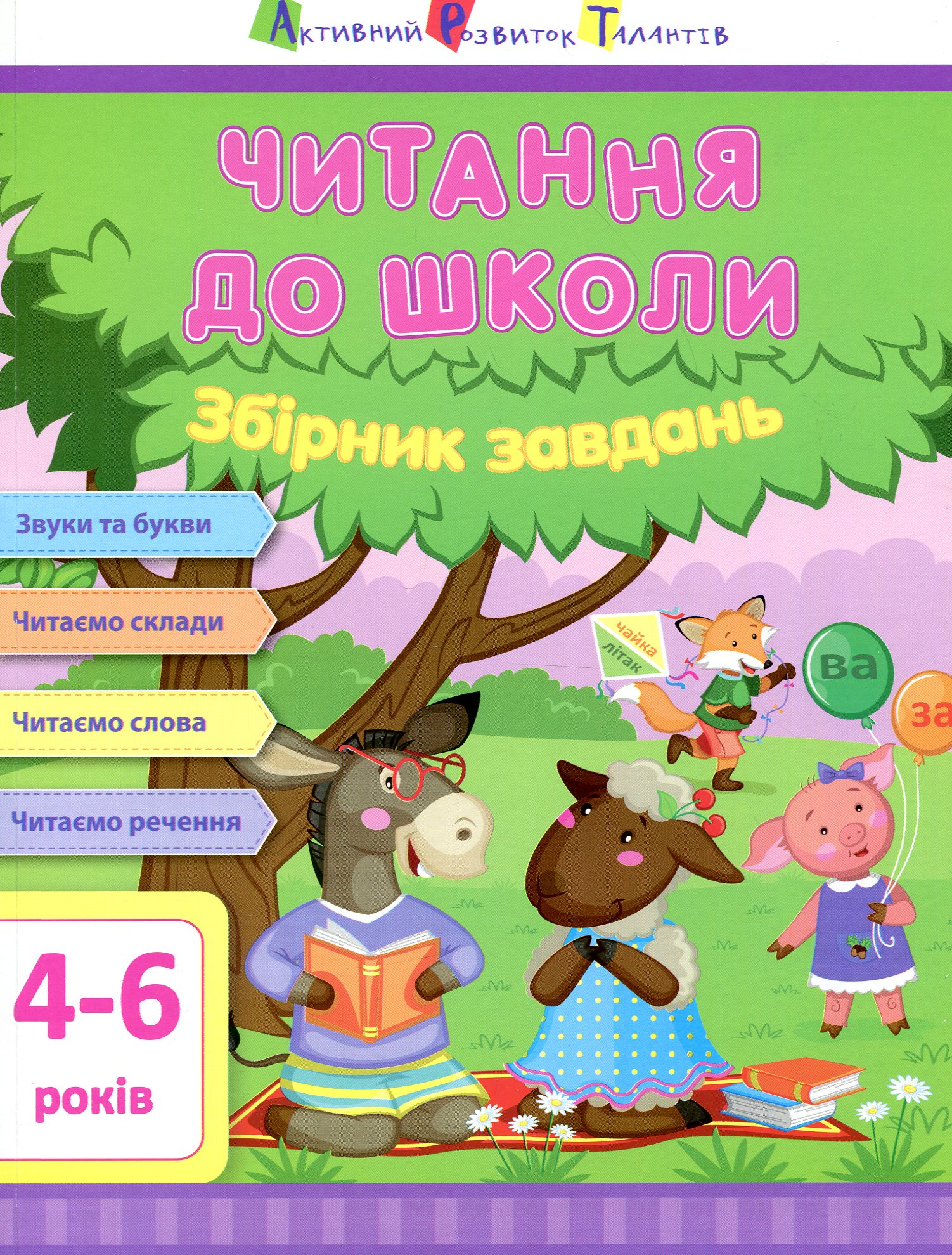 АРТ Читання до школи. Збірник завдань