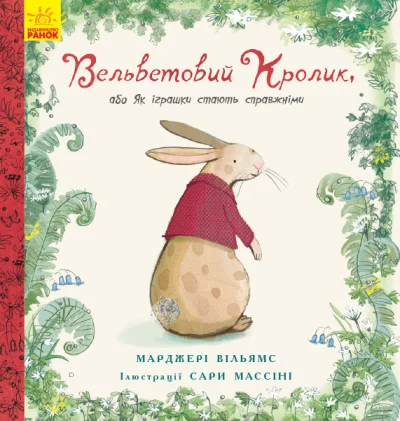 Вельветовий Кролик, або Як іграшки стають справжніми (ілюстрації Сари Массіні)
