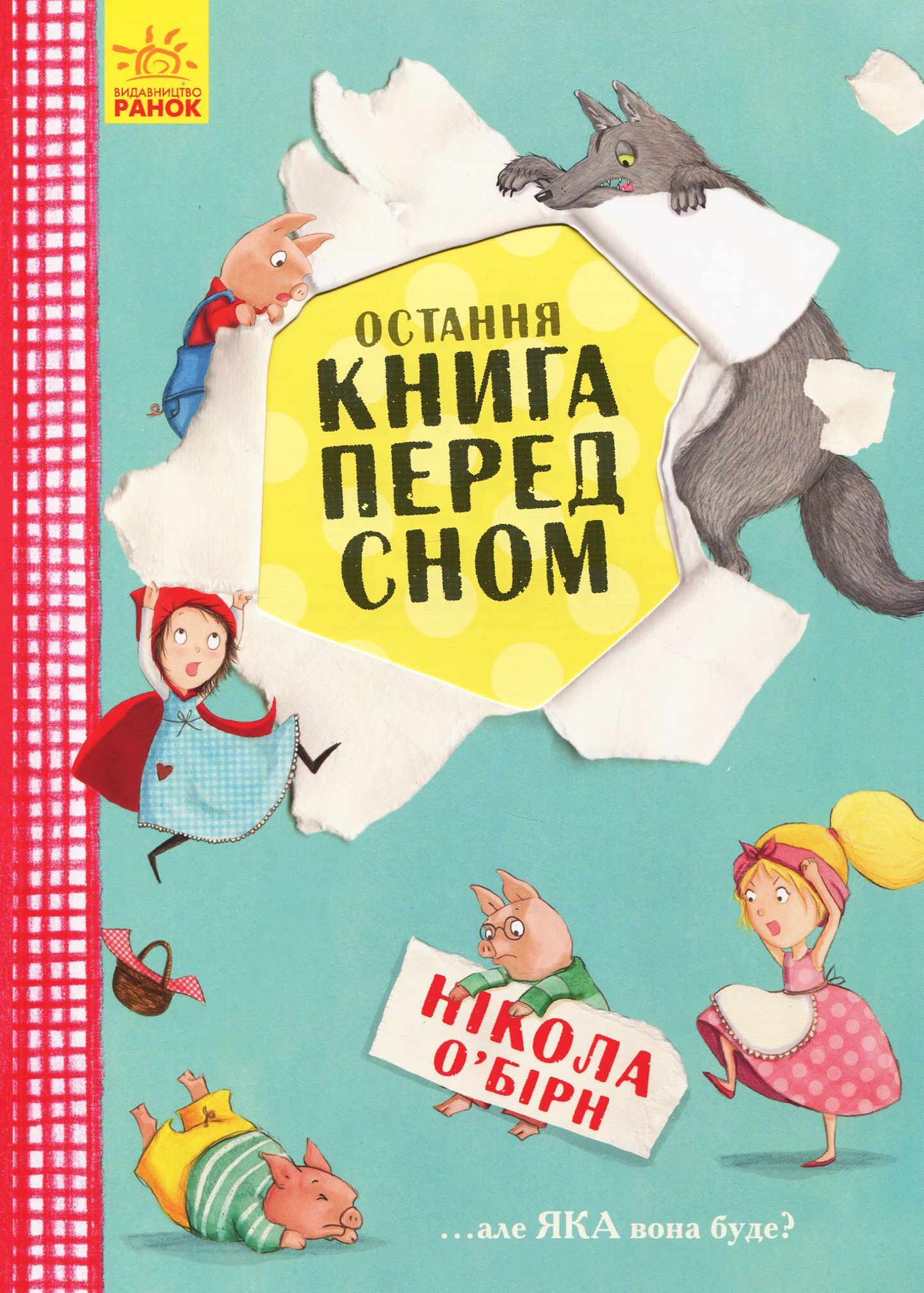 Остання книга перед сном