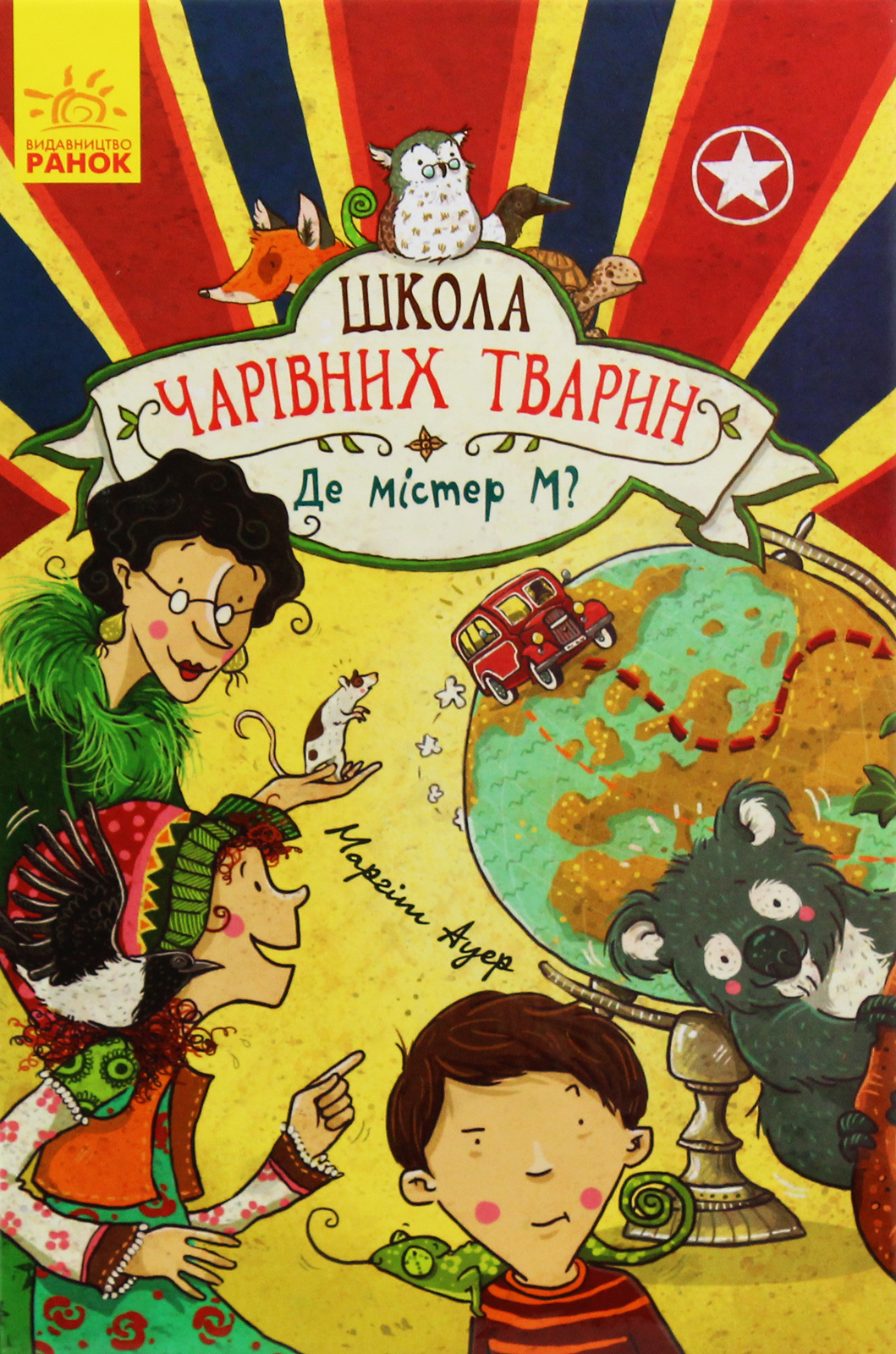 Школа чарівних тварин. Книга 7. Де містер М?