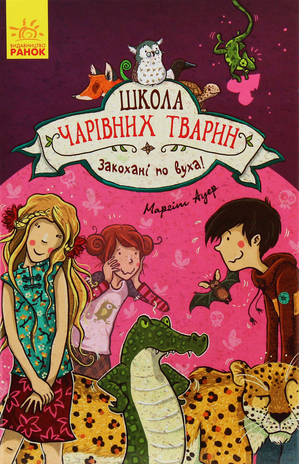 Школа чарівних тварин. Книга 8. Закохані по вуха!