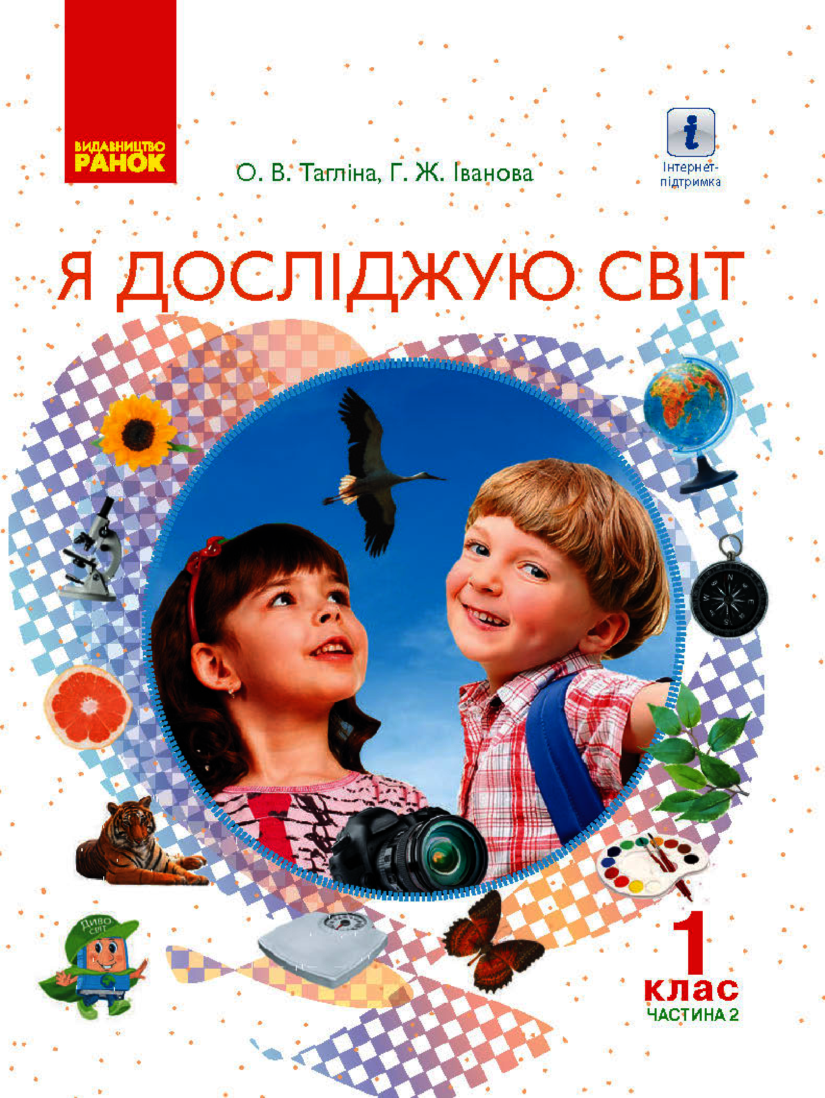 Я досліджую світ. 1 клас. Підручник. У 2-х частинах. Частина 2