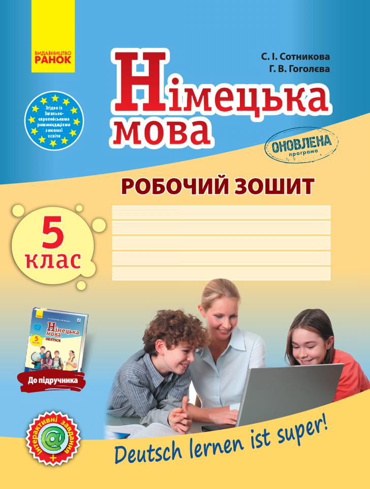 Німецька мова. 5 клас. Робочий зошит