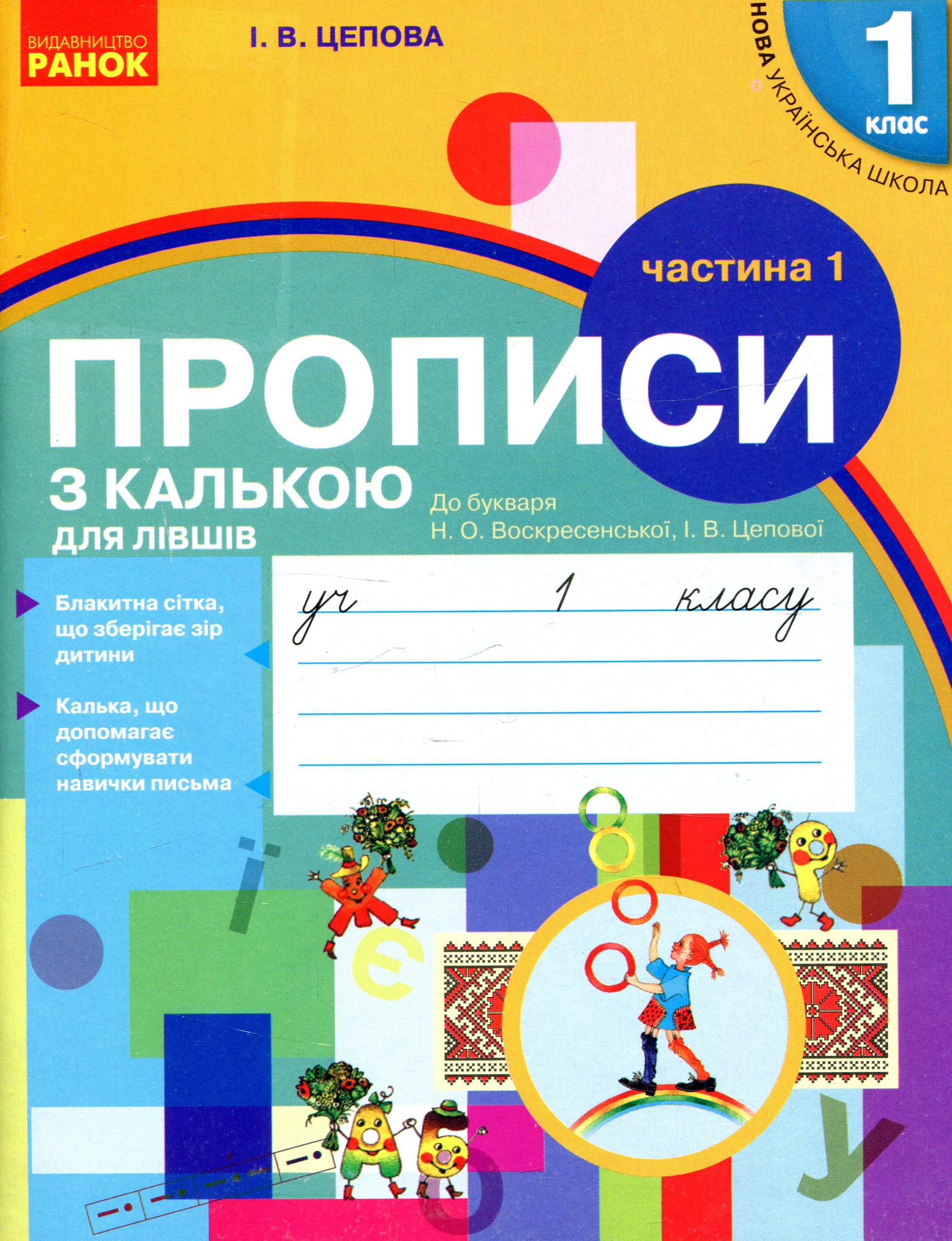 Прописи з калькою для лівшів. 1 клас. У 2-х частинах. Частина 1