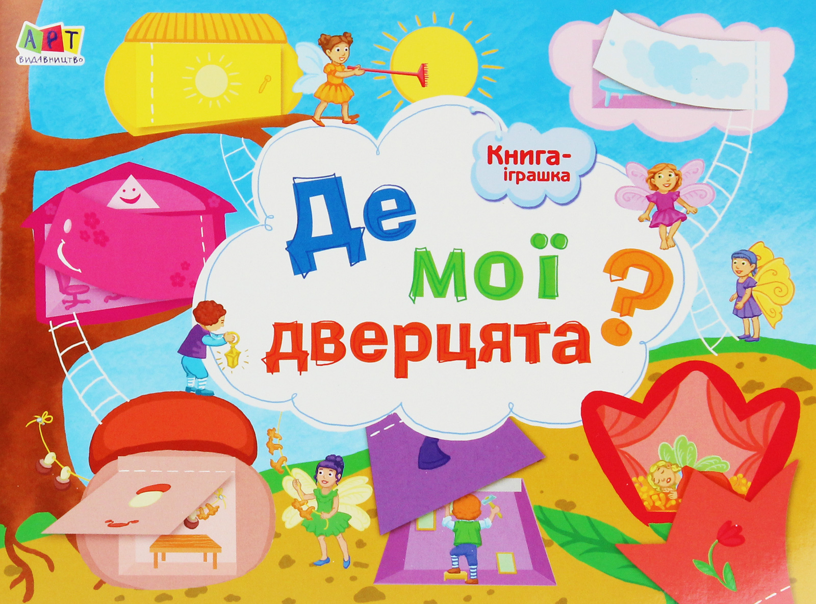 Книжка-іграшка. Де мої дверцята?