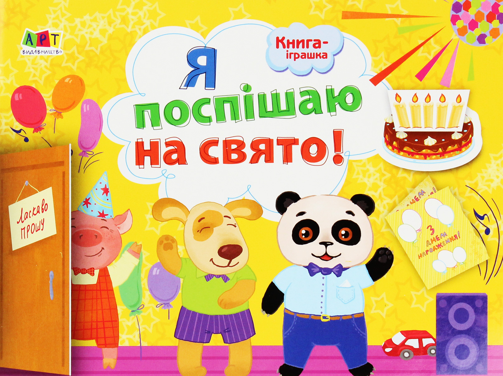 Книжка-іграшка. Я поспішаю на свято!