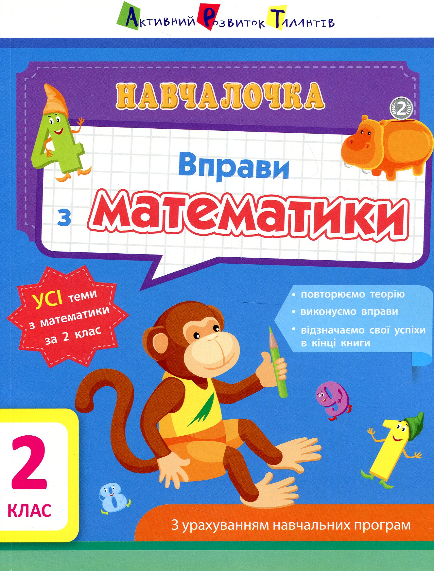 Навчалочка. Вправи з математики. 2 клас