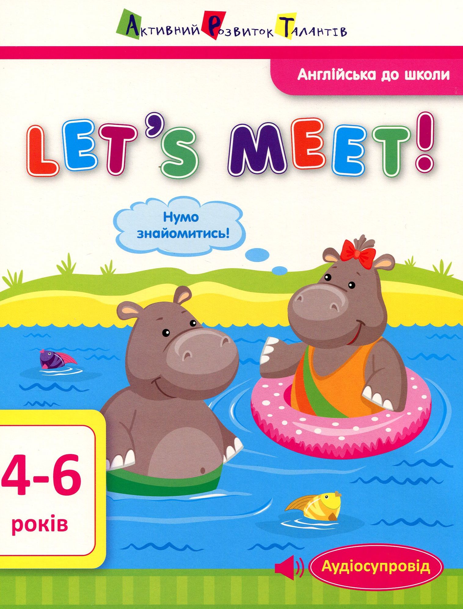 Англійська до школи. Let's meet! 