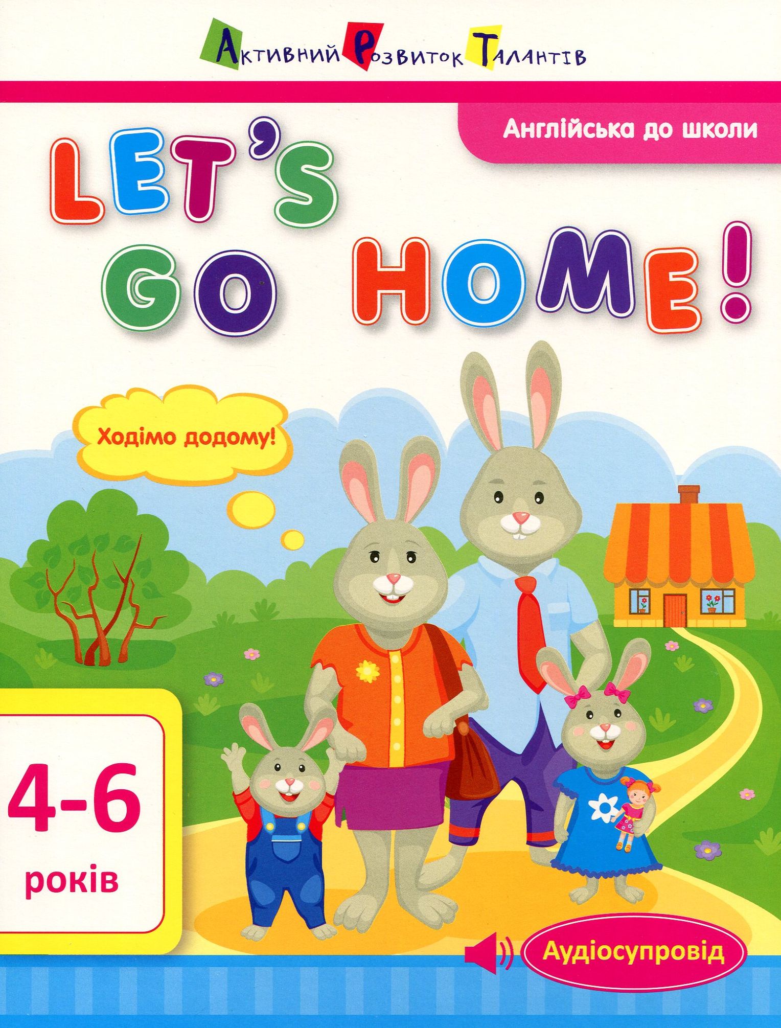 Англійська до школи. Let's go home!