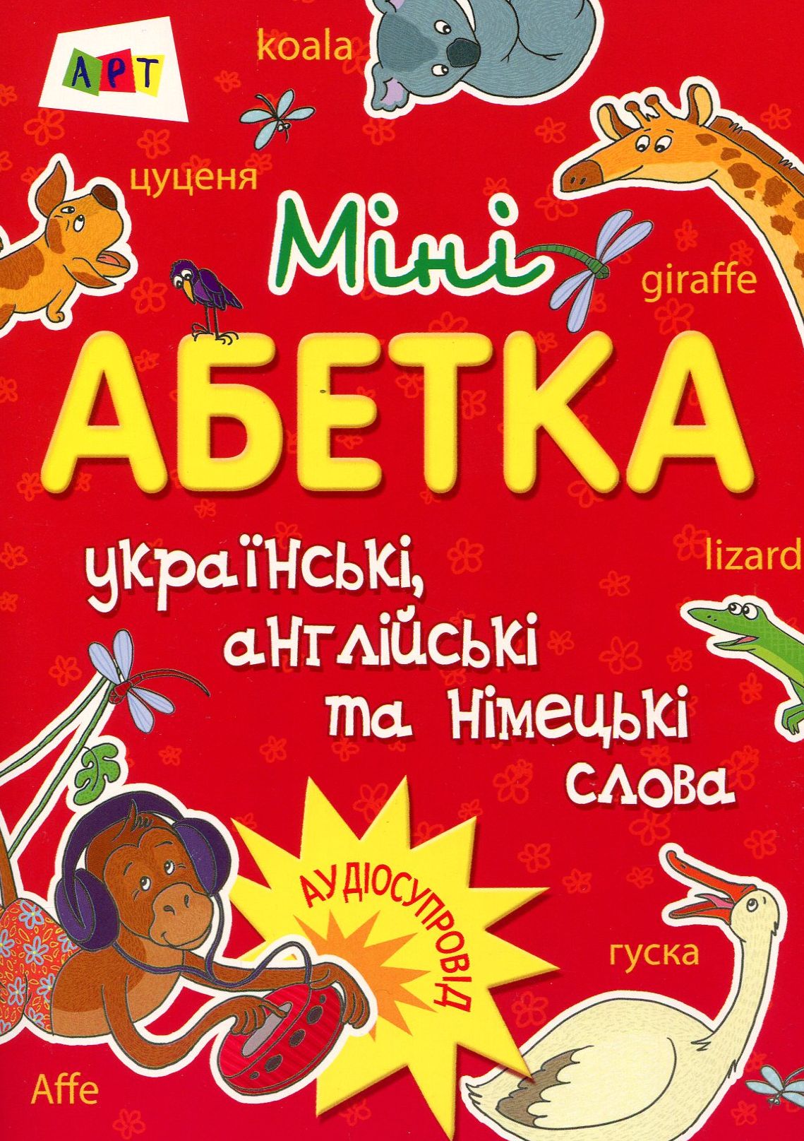 Міні абетка (українські, англійські та німецькі слова)