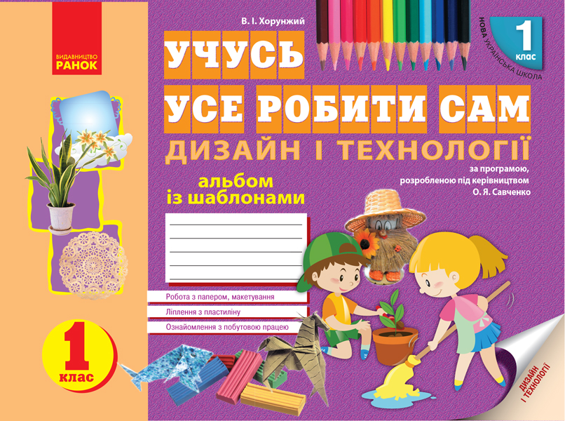 Учусь усе робити сам. Дизайн і технології. 1 клас