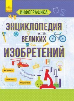 Енциклопедія видатних винаходів