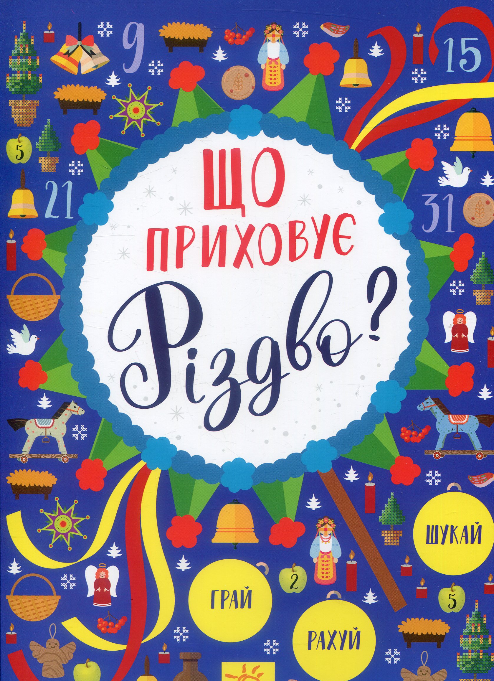 Новорічний віммельбух: Що приховує Різдво?